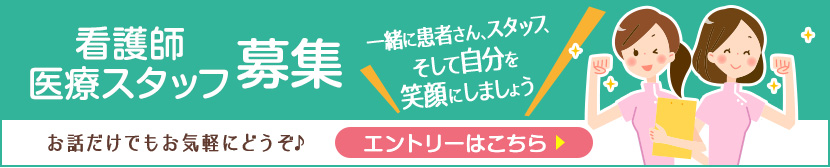 さいとう眼科医院では看護師を募集しています。エントリーはこちらから